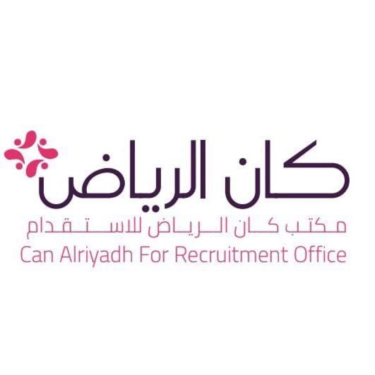 كان الرياض للاستقدام