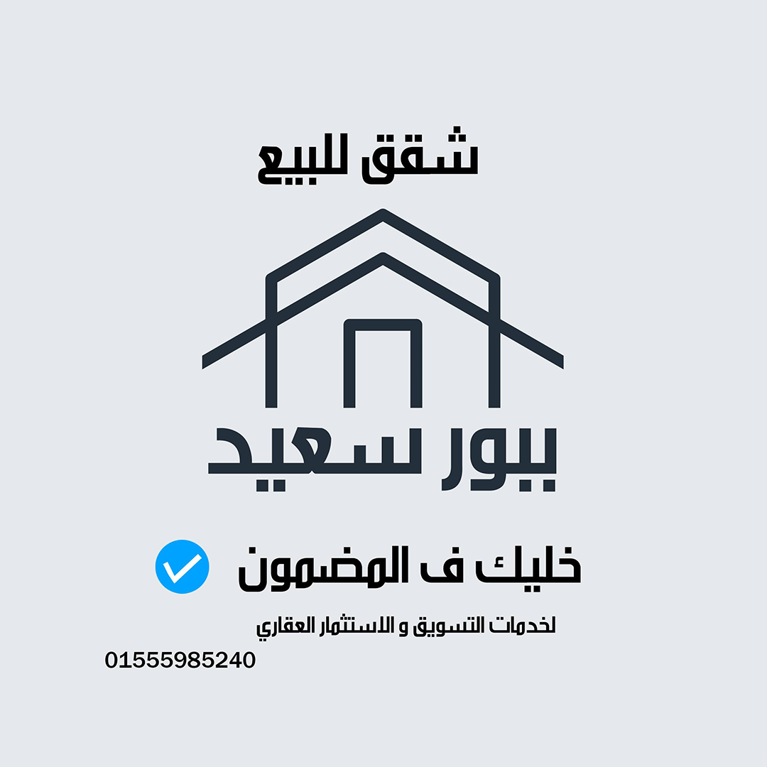 شقق للبيع ببورسعيد